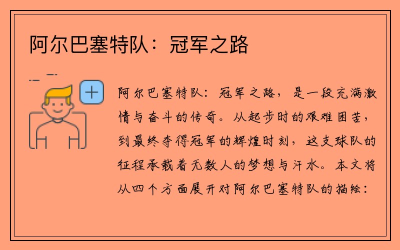 阿尔巴塞特队：冠军之路