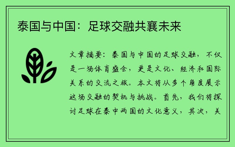 泰国与中国：足球交融共襄未来