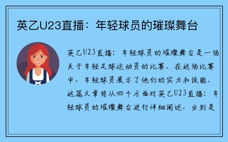 英乙U23直播：年轻球员的璀璨舞台