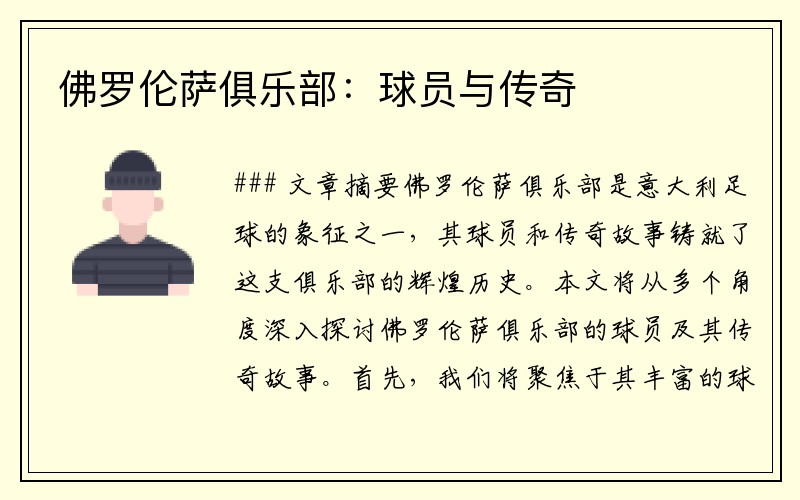 佛罗伦萨俱乐部：球员与传奇