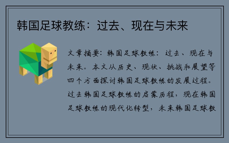 韩国足球教练：过去、现在与未来