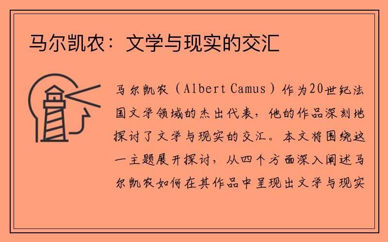 马尔凯农：文学与现实的交汇