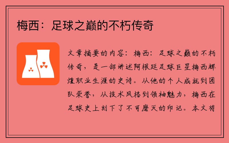 梅西：足球之巅的不朽传奇