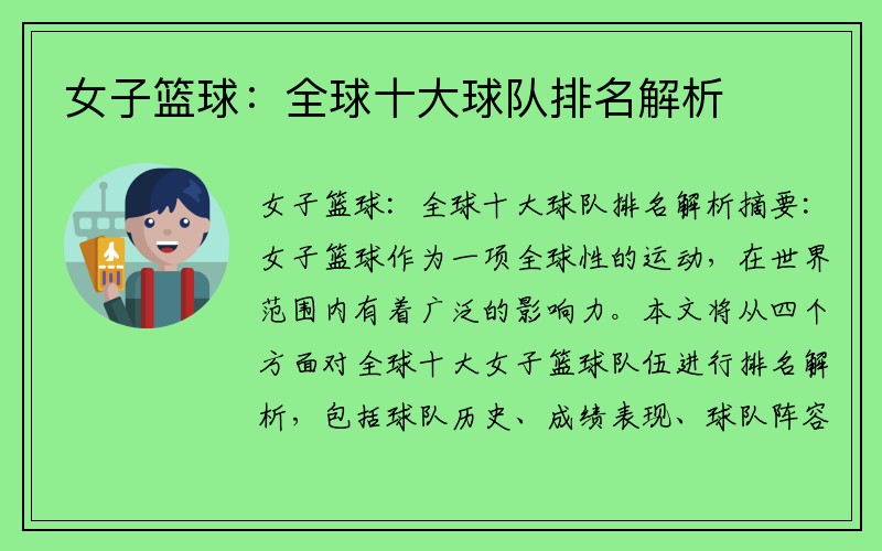 女子篮球：全球十大球队排名解析