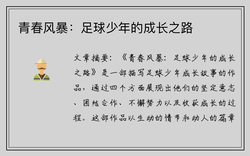 青春风暴：足球少年的成长之路