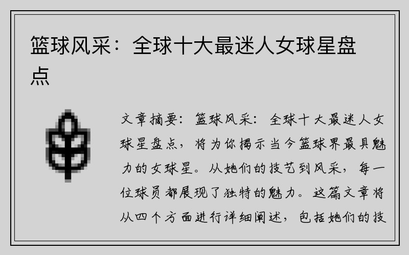 篮球风采：全球十大最迷人女球星盘点