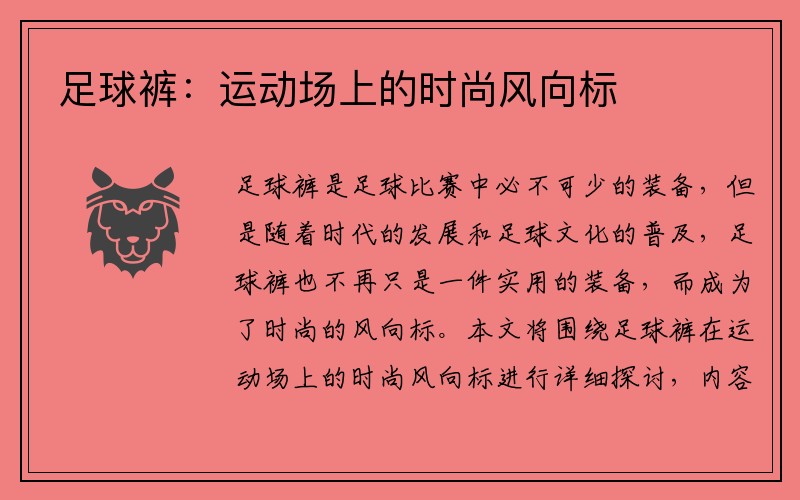 足球裤：运动场上的时尚风向标