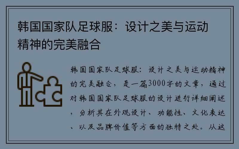 韩国国家队足球服：设计之美与运动精神的完美融合
