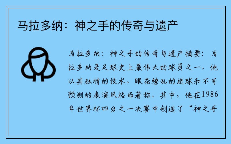 马拉多纳：神之手的传奇与遗产