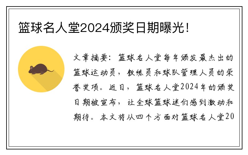 篮球名人堂2024颁奖日期曝光！