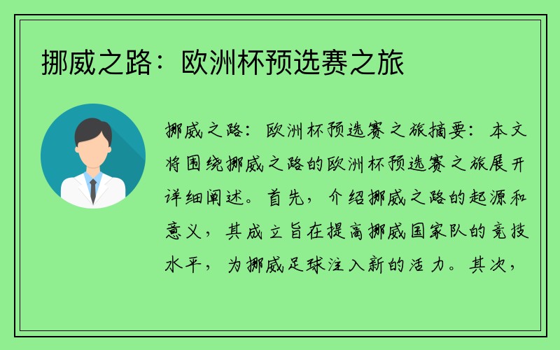 挪威之路：欧洲杯预选赛之旅
