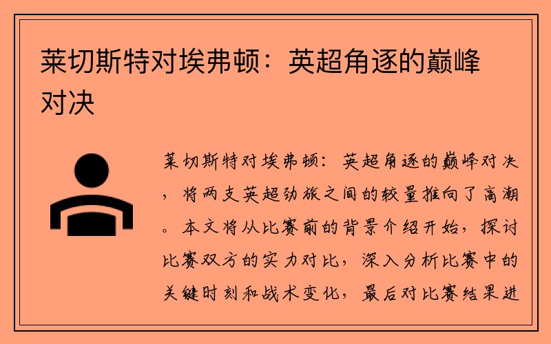 莱切斯特对埃弗顿：英超角逐的巅峰对决