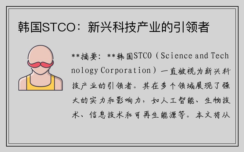 韩国STCO：新兴科技产业的引领者