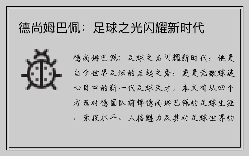 德尚姆巴佩：足球之光闪耀新时代