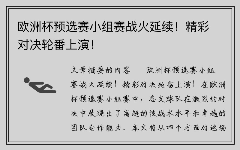 欧洲杯预选赛小组赛战火延续！精彩对决轮番上演！