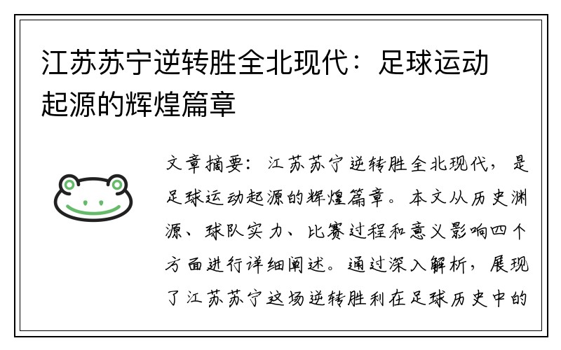 江苏苏宁逆转胜全北现代：足球运动起源的辉煌篇章