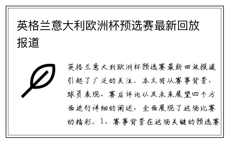 英格兰意大利欧洲杯预选赛最新回放报道