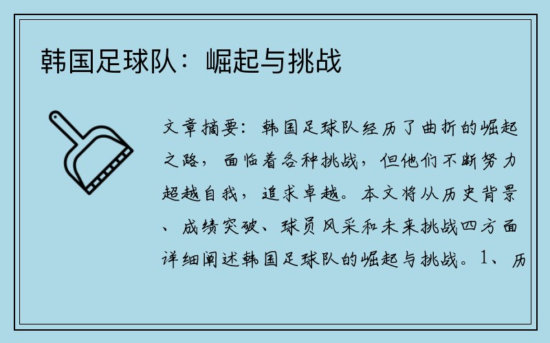 韩国足球队：崛起与挑战