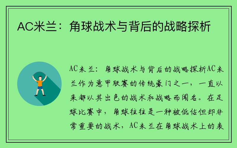 AC米兰：角球战术与背后的战略探析