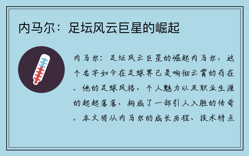内马尔：足坛风云巨星的崛起