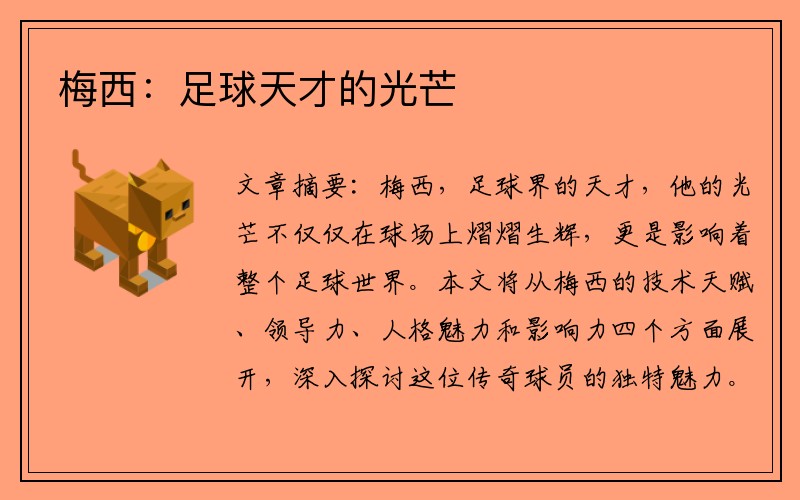 梅西：足球天才的光芒
