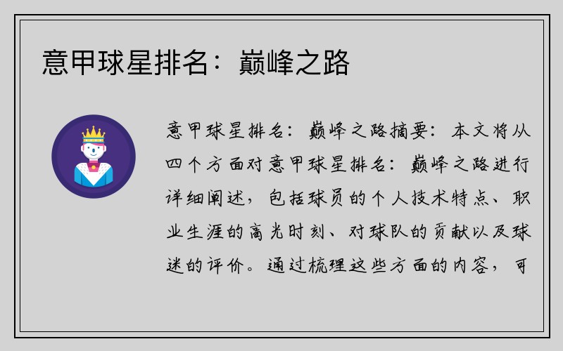 意甲球星排名：巅峰之路