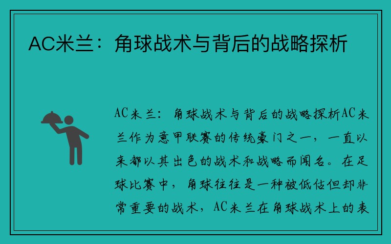 AC米兰：角球战术与背后的战略探析