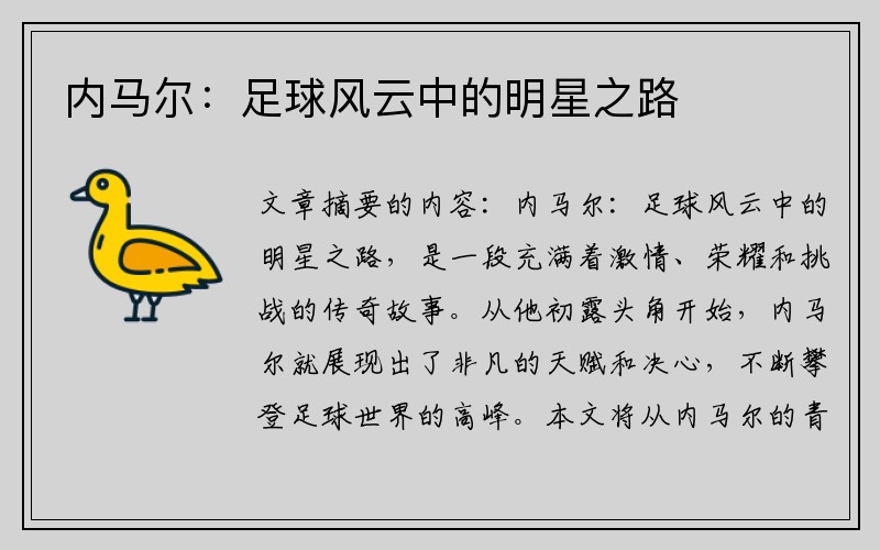 内马尔：足球风云中的明星之路