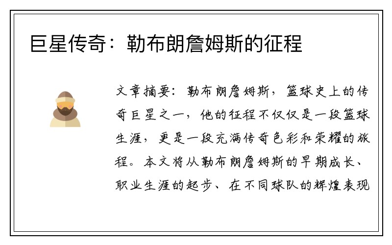 巨星传奇：勒布朗詹姆斯的征程