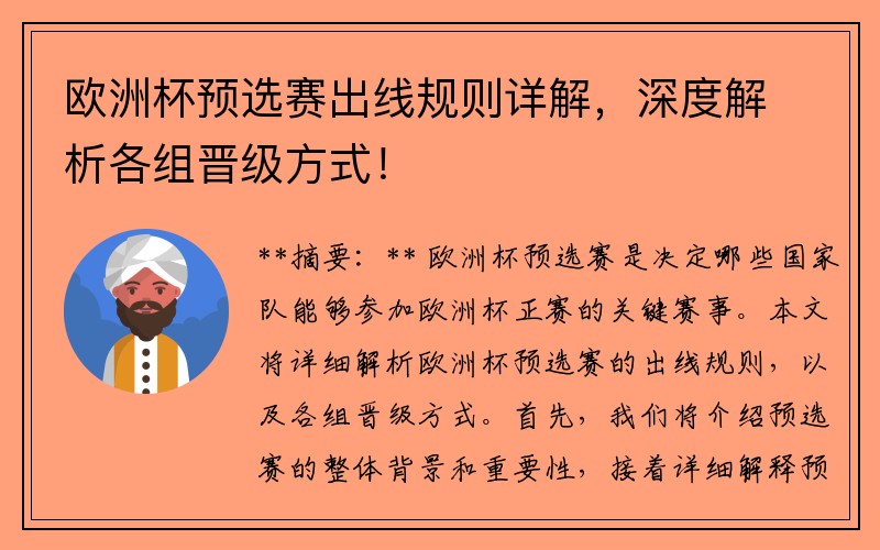 欧洲杯预选赛出线规则详解，深度解析各组晋级方式！