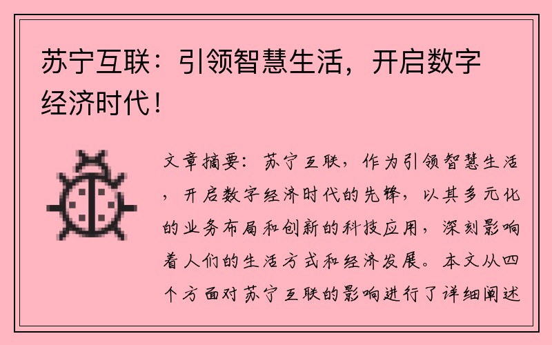 苏宁互联：引领智慧生活，开启数字经济时代！