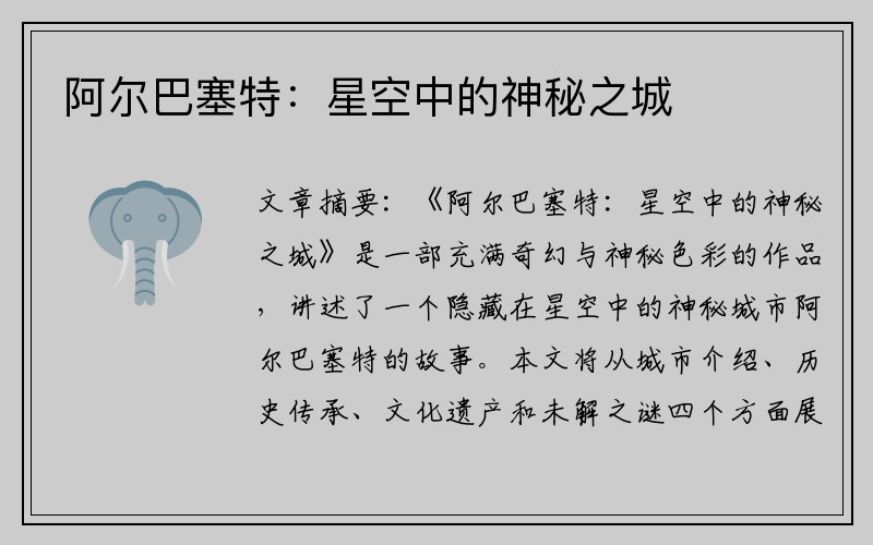 阿尔巴塞特：星空中的神秘之城