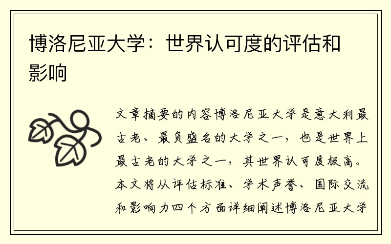博洛尼亚大学：世界认可度的评估和影响