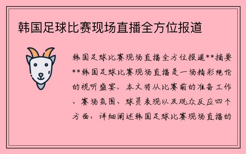 韩国足球比赛现场直播全方位报道