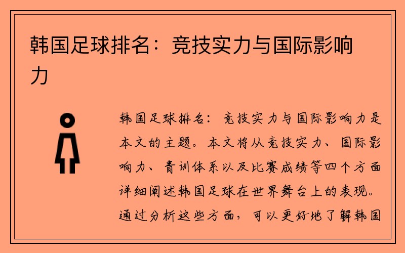 韩国足球排名：竞技实力与国际影响力