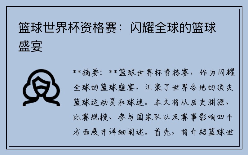 篮球世界杯资格赛：闪耀全球的篮球盛宴