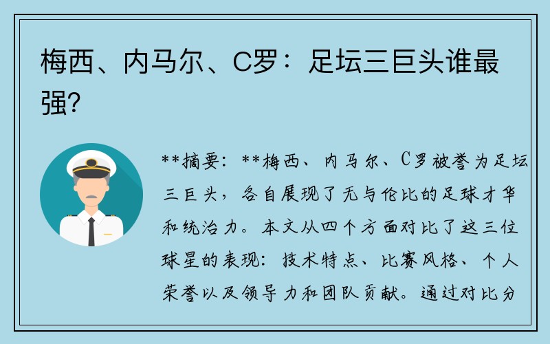 梅西、内马尔、C罗：足坛三巨头谁最强？