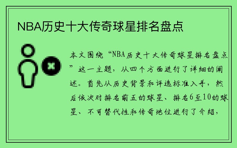 NBA历史十大传奇球星排名盘点