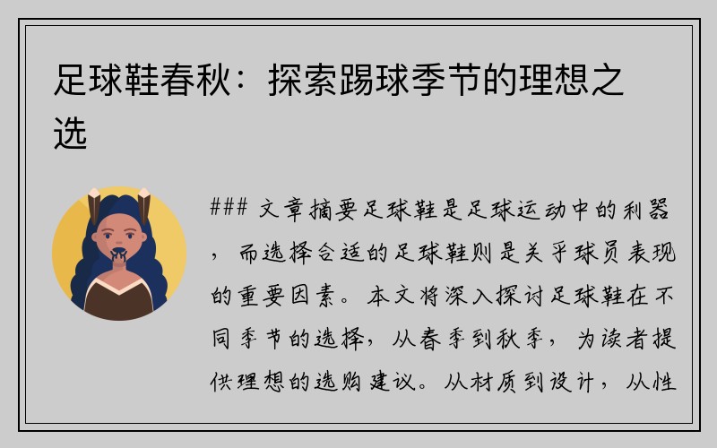 足球鞋春秋：探索踢球季节的理想之选