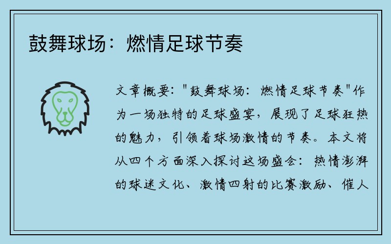 鼓舞球场：燃情足球节奏