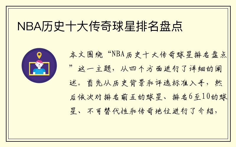 NBA历史十大传奇球星排名盘点