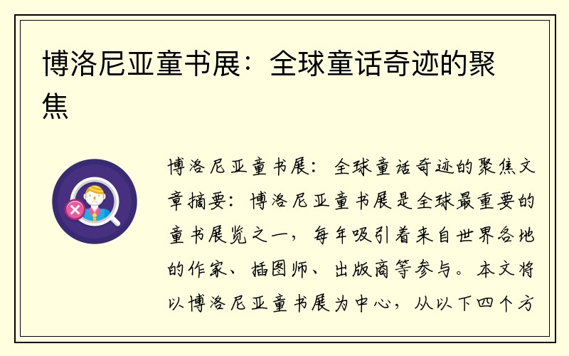 博洛尼亚童书展：全球童话奇迹的聚焦