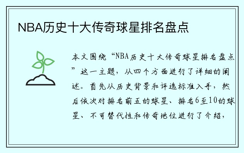 NBA历史十大传奇球星排名盘点