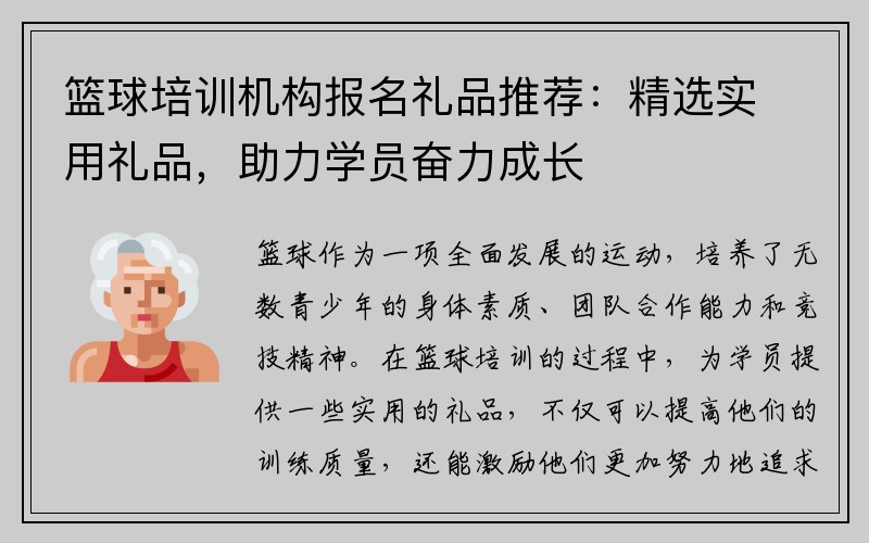 篮球培训机构报名礼品推荐：精选实用礼品，助力学员奋力成长