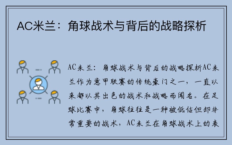 AC米兰：角球战术与背后的战略探析