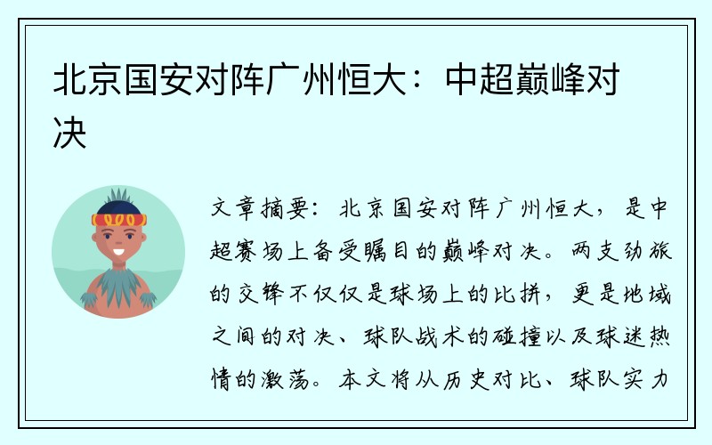 北京国安对阵广州恒大：中超巅峰对决