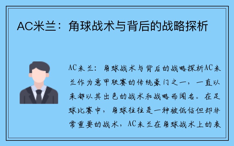 AC米兰：角球战术与背后的战略探析