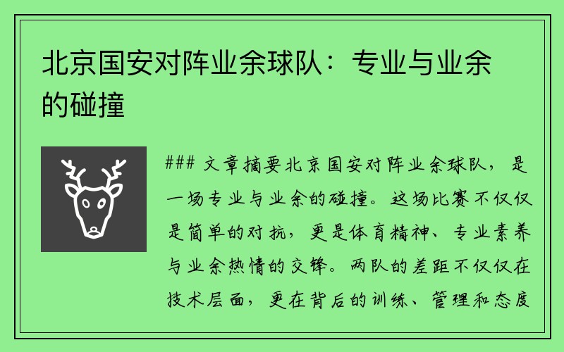 北京国安对阵业余球队：专业与业余的碰撞