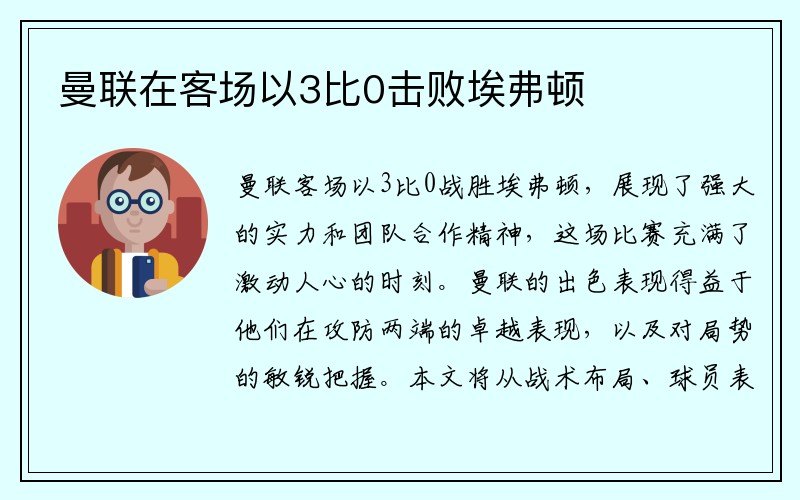 曼联在客场以3比0击败埃弗顿