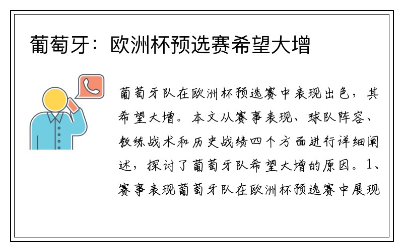 葡萄牙：欧洲杯预选赛希望大增